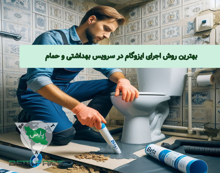 خرید ایزوگام در کرج با قیمت کارخانه | نصب تخصصی انواع ایزوگام با ضمانت 1404